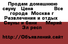 Продам домашнюю сауну › Цена ­ 40 000 - Все города, Москва г. Развлечения и отдых » Сауны и бани   . Марий Эл респ.